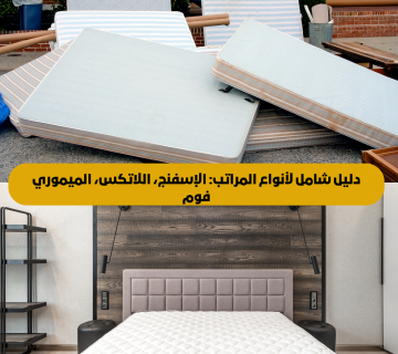 دليل شامل لأنواع المراتب الفرشات
