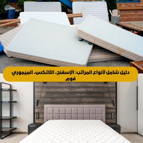 دليل شامل لأنواع المراتب الفرشات