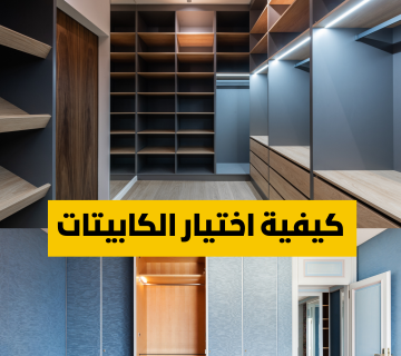 كيفية اختيار الكابيتات