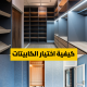 كيفية اختيار الكابيتات