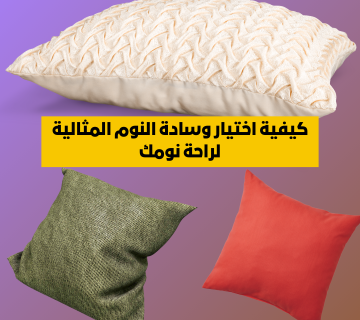 كيفية اختيار وسادة النوم