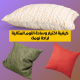 كيفية اختيار وسادة النوم