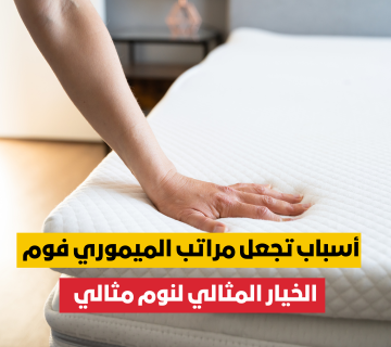 مراتب الميموري فوم