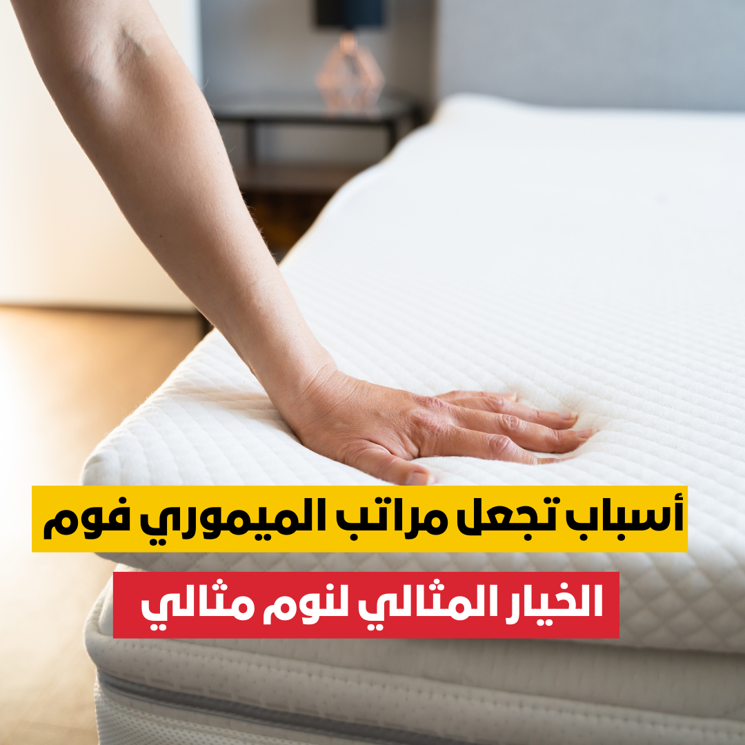 مراتب الميموري فوم