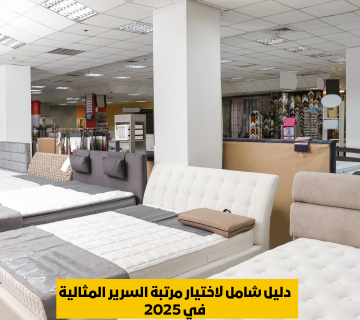 مرتبة السرير المثالية