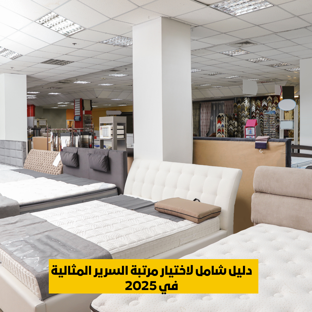 مرتبة السرير المثالية