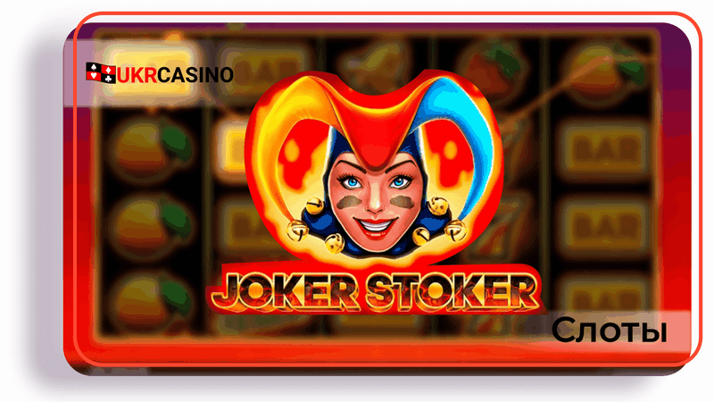 Joker Stoker Slot-Bewertung: Auszahlungsquote, Freispiele und Spielfunktionen Joker Stoker Slot-Bewertung: Auszahlungsquote, Freispiele und Spielfunktionen